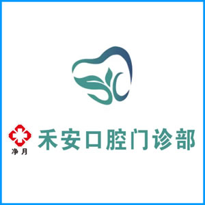 鹤岗市|净月禾安口腔门诊
