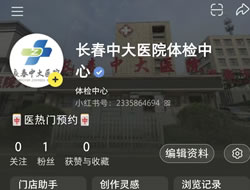 鹤岗市|长春人注意！长春中大医院小红书本地团购开通