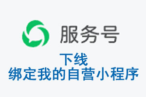 鹤岗市|公众平台于2026 年 6 月 15 日下线-绑定我的自营小程序