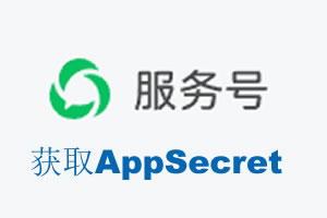 鹤岗市|如何获取微信服务号AppSecret公众号AppSecret
