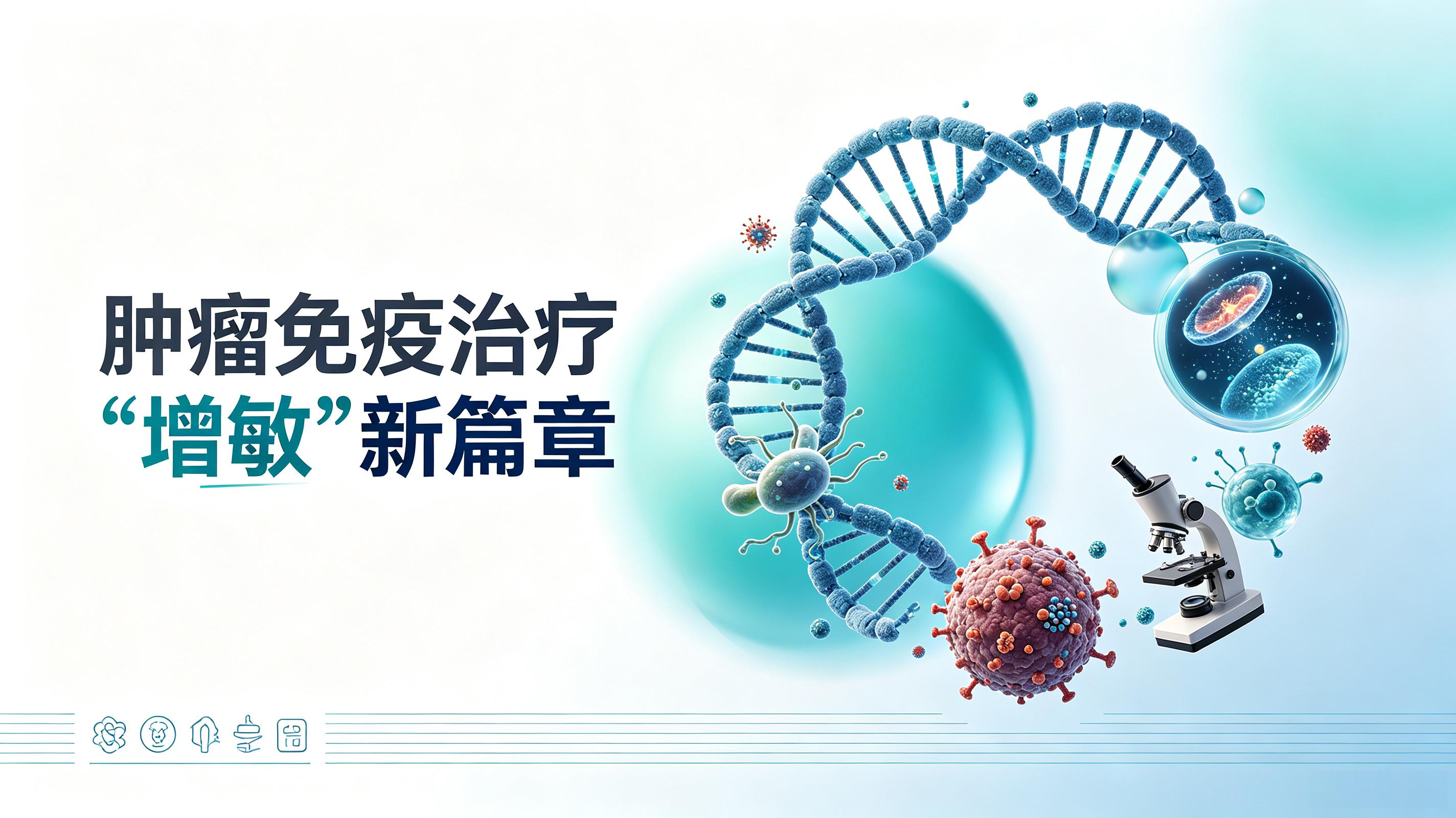 鹤岗市|第2期 肠道菌群移植：开启肿瘤免疫治疗“增敏”新篇章